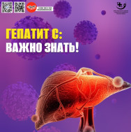 Гепатит С - важно знать!