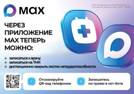 Запись на прием к врачу через национальный мессенджер МАХ