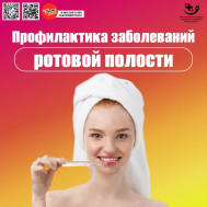 Профилактика заболеваний ротовой полости